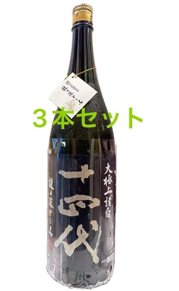 十四代 龍の落とし子 大極上諸白 1800ml【詰日】2025 3本セット