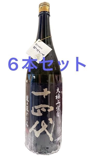 十四代 龍の落とし子 大極上諸白 1800ml【詰日】2025 6本セット