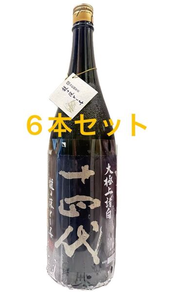 十四代 龍の落とし子 大極上諸白 1800ml【詰日】2025 6本セット
