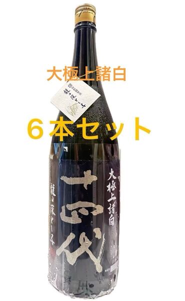 十四代 龍の落とし子 大極上諸白 1800ml【詰日】2025 6本セット