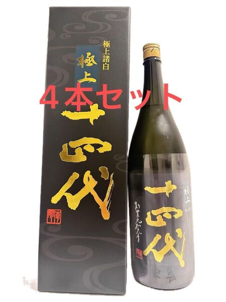 十四代 極上諸白 純米大吟醸 箱付き【2025年詰】 1800ml 4本セット