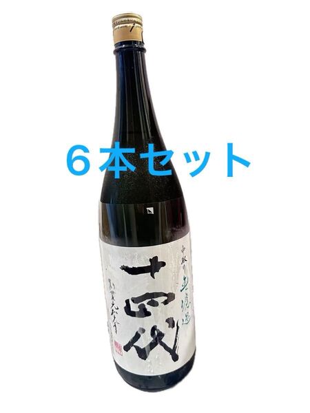 十四代 中取り無濾過1800ml【詰日】2025 6本セット