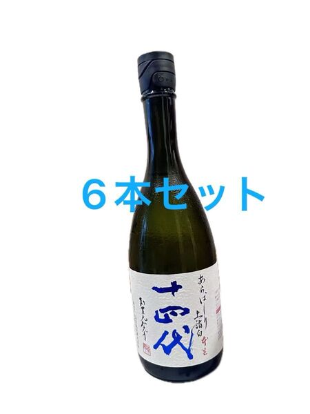 十四代 あらばしり 上諸白 本生 純米大吟醸 720ml 6本セット