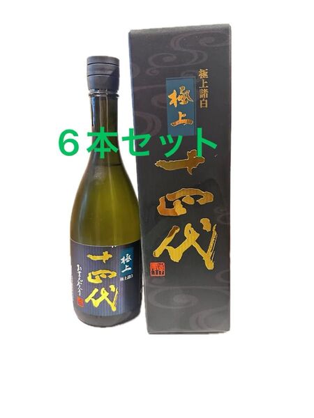 十四代 極上諸白 純米大吟醸 箱付き720ml 【詰日】2025 6本セット