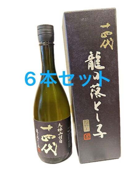 十四代 龍の落とし子 大極上諸白 720ml 【詰日】2025 6本セット