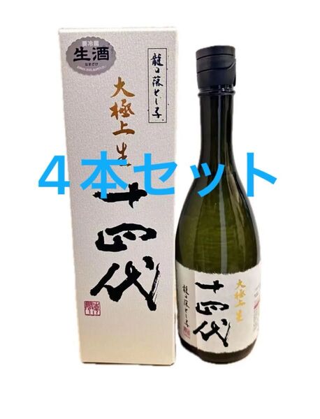 十四代 純米大吟醸 龍の落とし子 大極上生 720ml 箱入り 4本セット