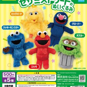 セサミストリート ガチャガチャ オスカー