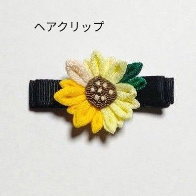 #304 つまみ細工 ひまわり ヘアクリップ 髪飾り ハンドメイド