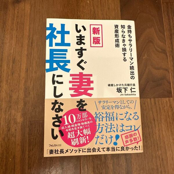 新版 いますぐ妻を社長にしなさい 坂下仁 著