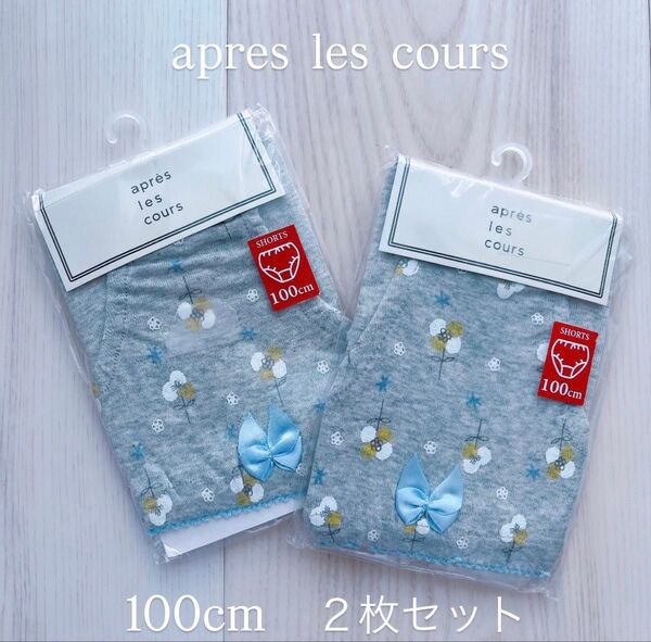 apres les cours ショーツ 2枚セット 100cm