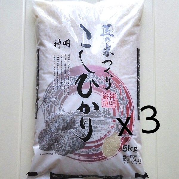 神明 匠の米づくり コシヒカリ 5kg 3袋 計15kg 精米 令和6年産