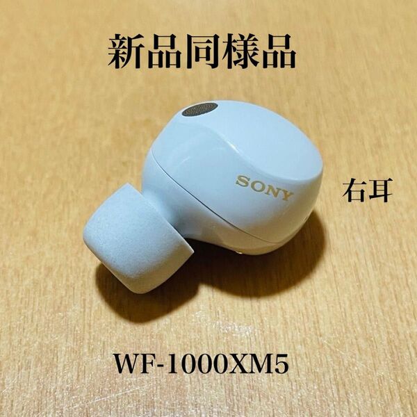 【新品同様品】 SONY ワイヤレスイヤホン WF-1000XM5 右耳のみ