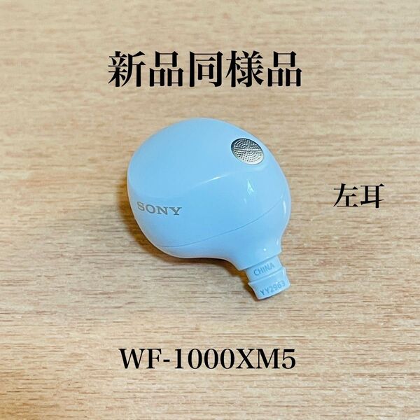 【新品同様品】SONY ワイヤレスイヤホン WF-1000XM5 左耳