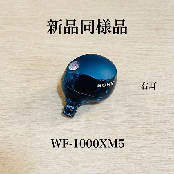 【新品同様品】 SONY ワイヤレスイヤホン WF-1000XM5 右耳