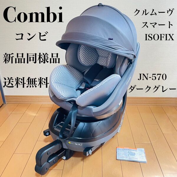 【新品同様品】コンビ回転式 チャイルドシート クルムーヴ スマート ISOFIX