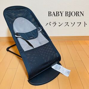 【新品同様品】ベビービョルン バウンサー メッシュ バランスソフト