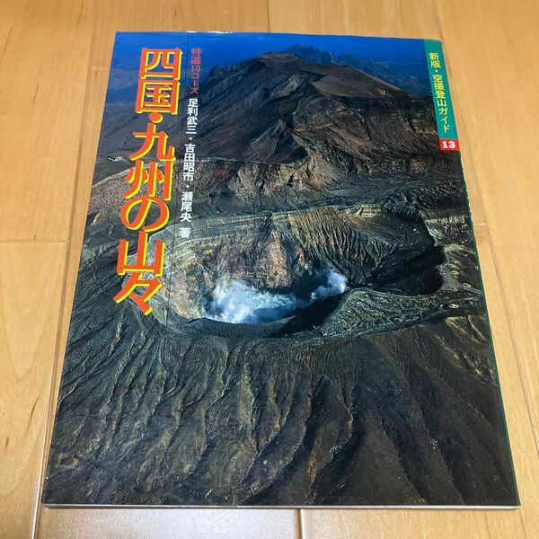 四国、九州の山々 空撮登山ガイド 13 (新版・空撮登山ガイド 13) (新版) 足利 武三 他
