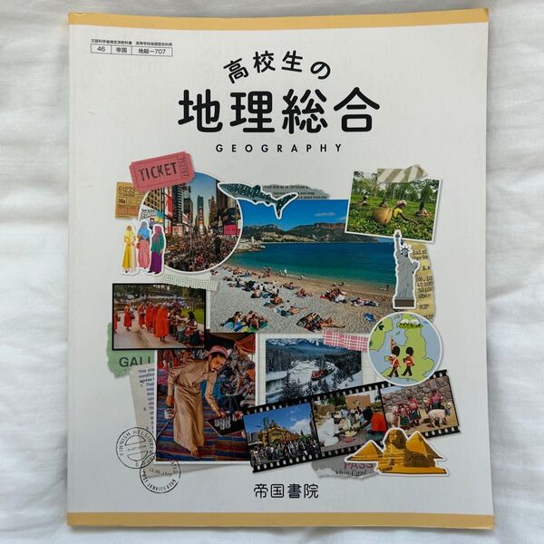 高校生の地理総合 教科書 帝国書院