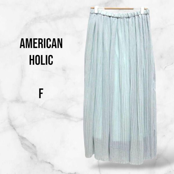 【AmericanHolicアメリカンホリック】プリーツフレアロングスカート ウエストゴム(F)ミント 下 春夏秋 ロング丈 美品