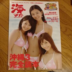 海マガ 2013年8月号 篠山紀信×6代目ミスマリン 沖縄3完全読本
