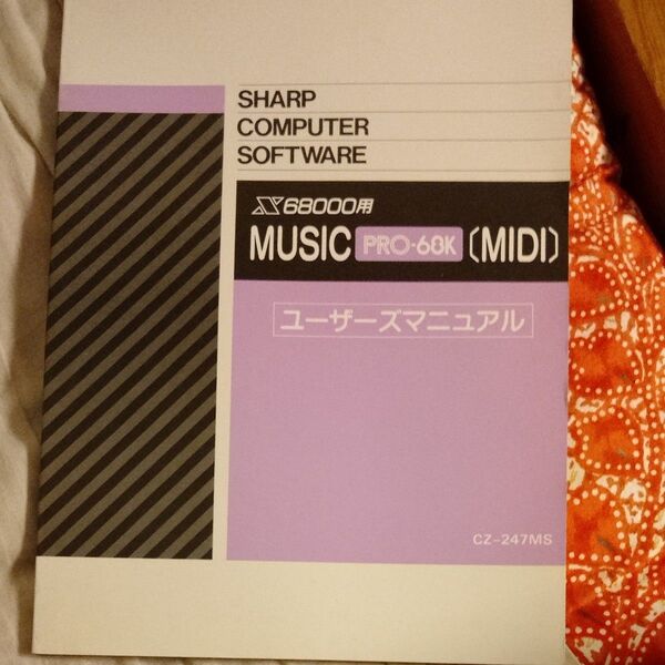 SHARP X68000用 MUSIC PRO-68K (MIDI) ユーザーズマニュアル