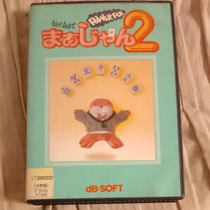 X68000 今夜も朝までまぁじゃん2