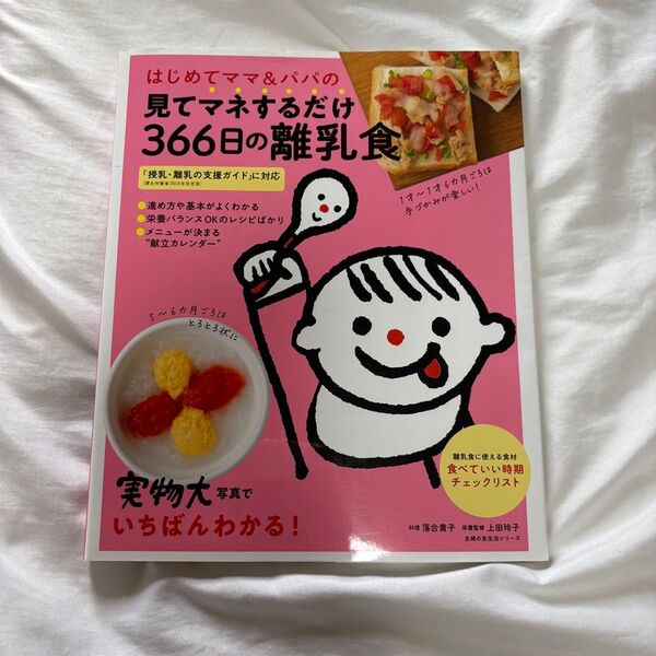 はじめてママ&パパの見てマネするだけ366日の離乳食 レシピ本 離乳食