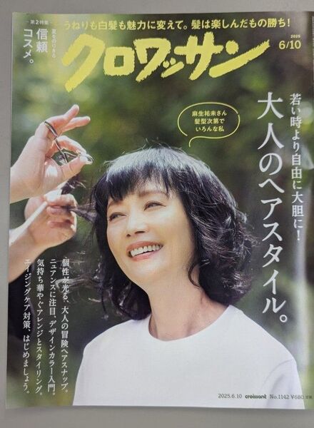 クロワッサン 6/10 最新号 大人のヘアスタイル。