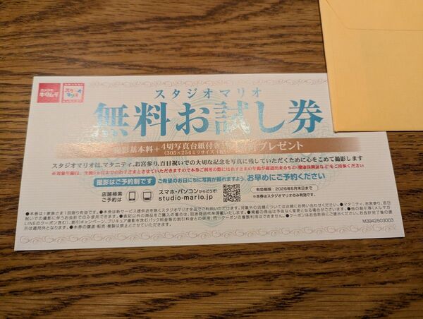 スタジオマリオ 無料お試し券(クーポン 撮影券)
