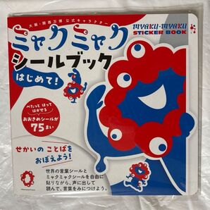 ミャクミャク シールブック はじめて!