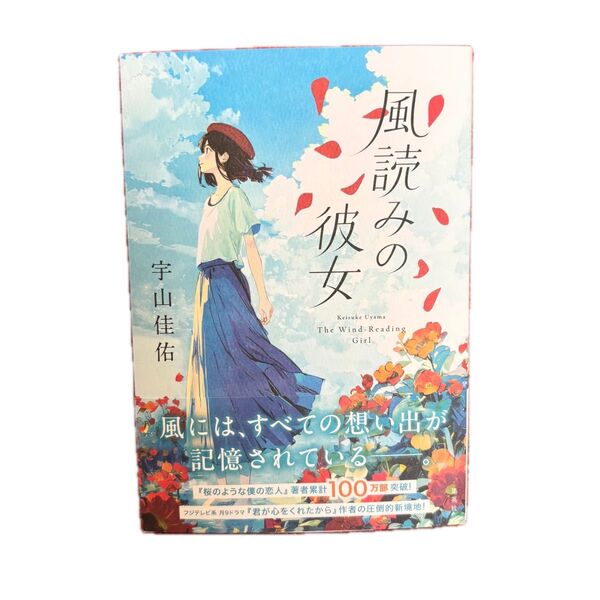 風読みの彼女 宇山佳佑/著