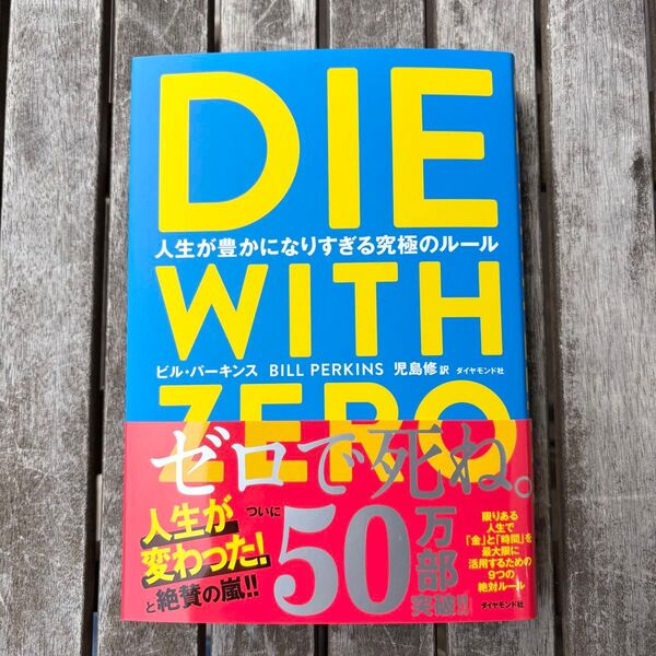 DIE WITH ZERO 人生が豊かになりすぎる究極のルール ビル・パーキンス/著 児島修/訳