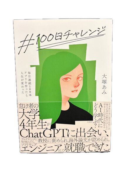#100日チャレンジ 毎日連続100本アプリを作ったら人生が変わった 大塚あみ/著