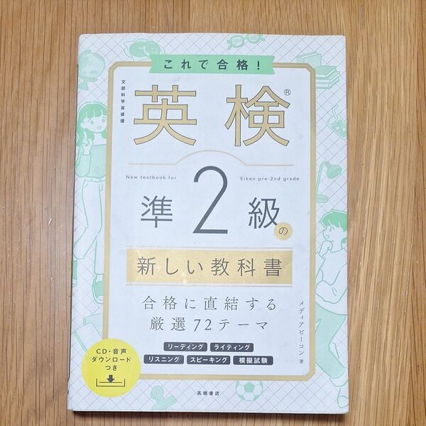 英検準2級 新しい教科書 CD・音声DL付