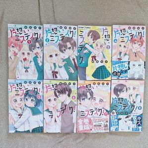 片想いミステイク! 1〜8巻セット