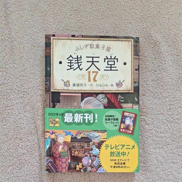 ふしぎ駄菓子屋 銭天堂 17巻