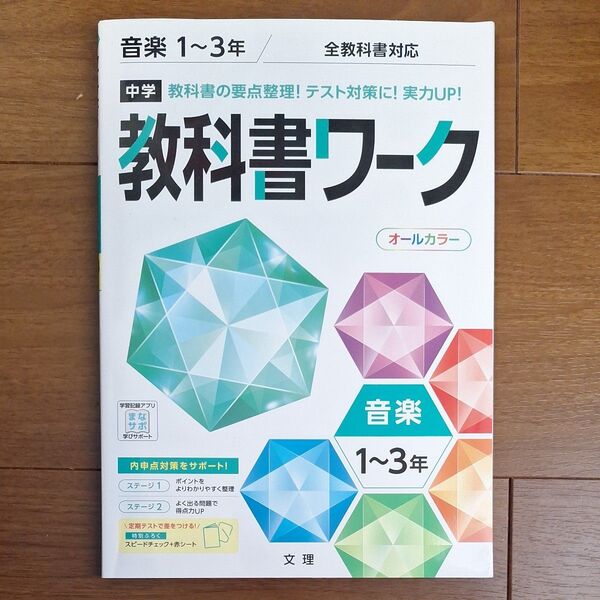 中学教科書ワーク 音楽 1~3年 全教科書対応