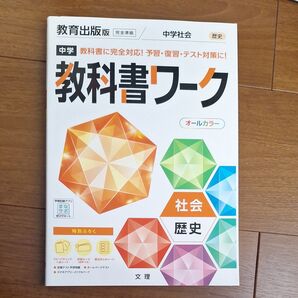 教科書ワーク 中学社会 歴史 教育出版