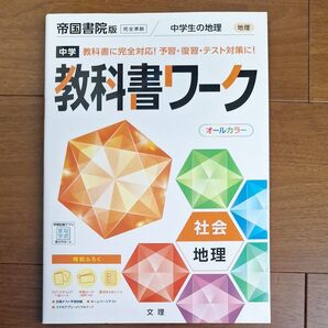 帝国書院版 中学生の地理 教科書ワーク