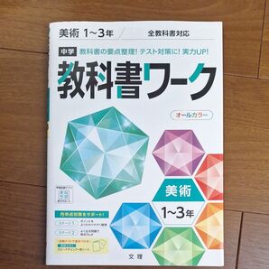中学教科書ワーク 美術1~3年 全教科書対応