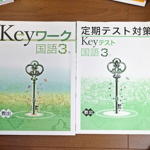 Keyワーク国語3年&定期テスト対策Keyテスト国語3年セット
