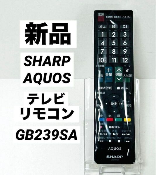 《新品》SHARP AQUOS テレビリモコン GB239SA