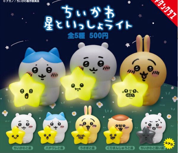 ちいかわ 星といっしょライト 全5種 コンプリート カプセルトイ