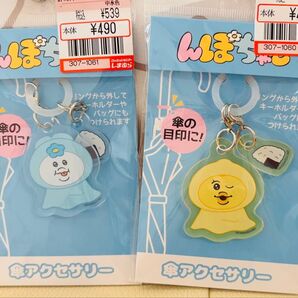 しまむら んぽちゃむ きみまろ 傘アクセサリー