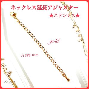 117高品質ステンレスネックレスチェーン延長アジャスターゴールド10cm激安 長さ調節パーツ 長さ調整 後付けアジャスター