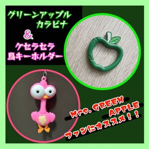 ケセラセラ 鳥キーホルダー グリーンアップル カラビナ セット MrsGreenApple 新品