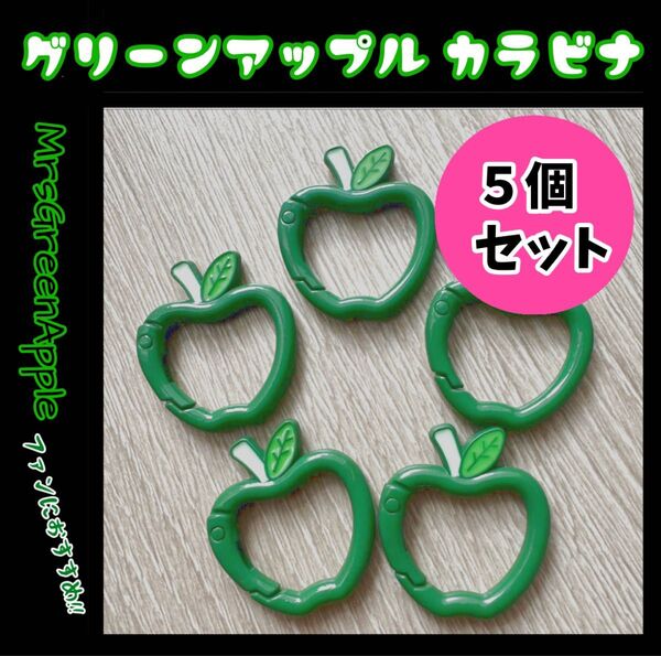 リンゴ カラビナ 緑 5個セット Mrs. GREEN APPLE ミセス グリーンアップル 新品
