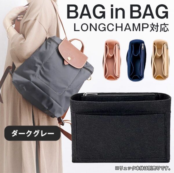 バッグインバッグ【ダークグレー/リュック】収納ポケット インナーバッグ 縦型 自立 ロンシャン 新品