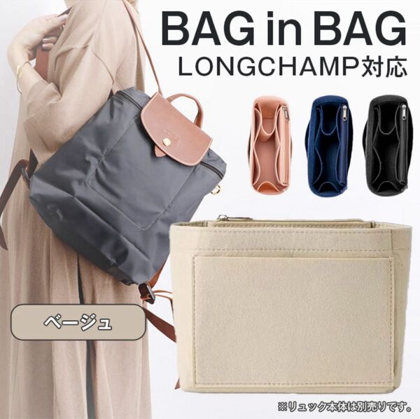 バッグインバッグ【ベージュ/リュック】収納ポケット インナーバッグ 縦型 自立 ロンシャン 新品