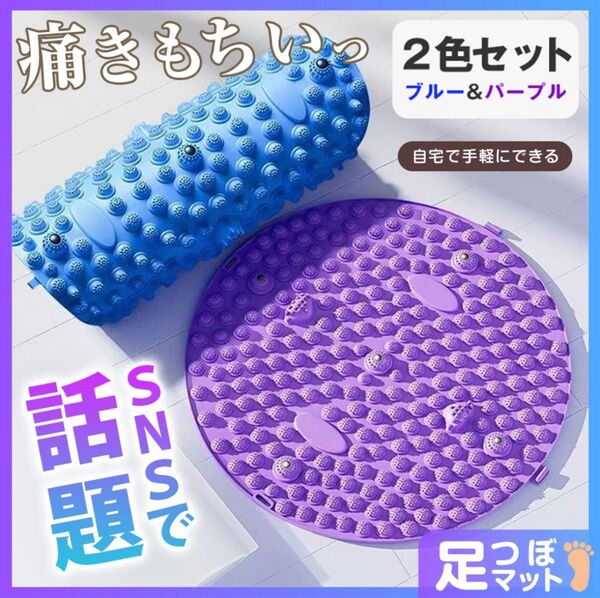 足ツボマット 2色セット リラクゼーション 足つぼ マッサージ 足裏 健康 磁石 指圧 ブルー パープル 新品